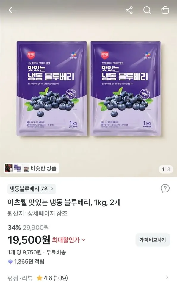 [토스] 이츠웰 맛있는 냉동 블루베리 1kg x 2개 (19,500원/무료)