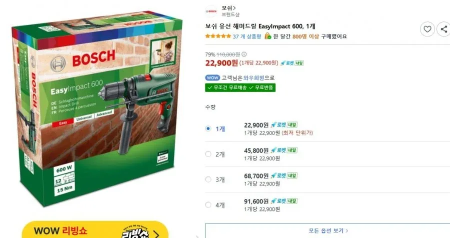 [쿠팡] 보쉬 유선 해머드릴 EasyImpact 600, 1개 (22,900원/무료)
