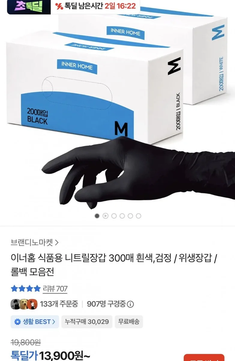 [카카오] 이너홈 식품용 니트릴장갑 300매 흰색,검정(13,900원/무료배송)