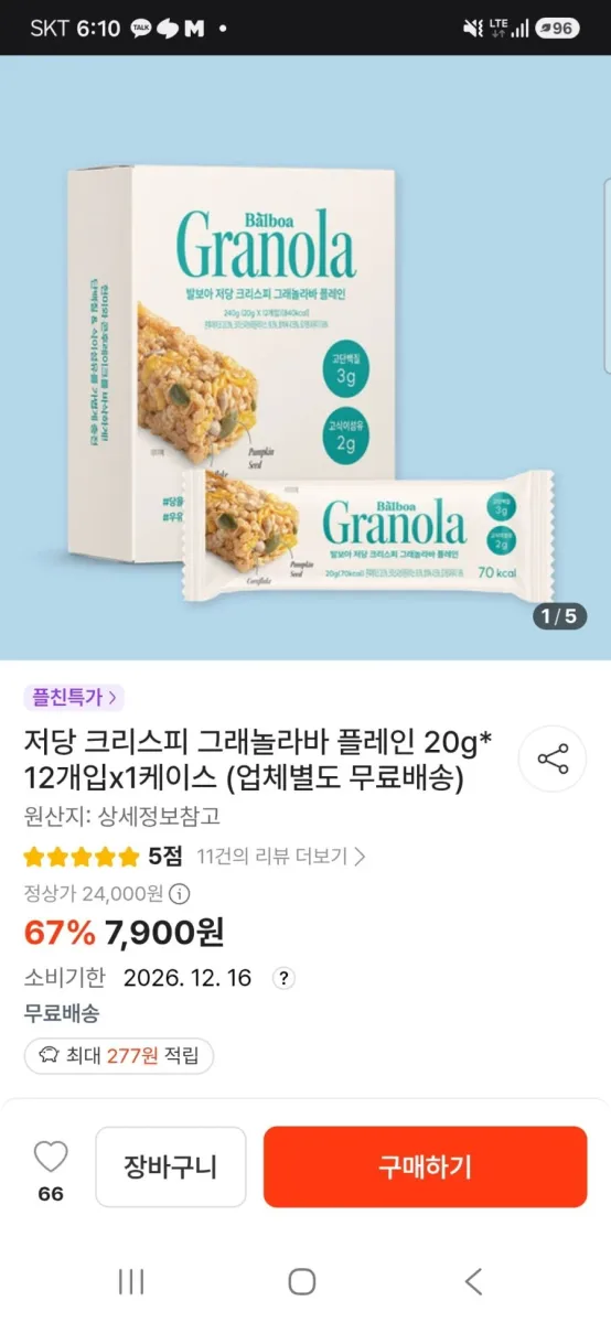 [떠리몰] 저당 크리스피 그래놀라바 플레인 20g 12개 (7,900원/무배)