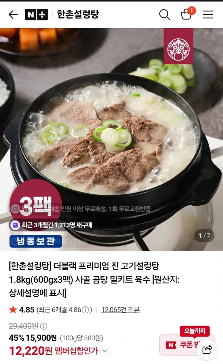 [네이버] 한촌설렁탕 더블랙 프리미엄 진 고기설렁탕 1.8kg(600gx3팩) (13,810원/네멤무료)