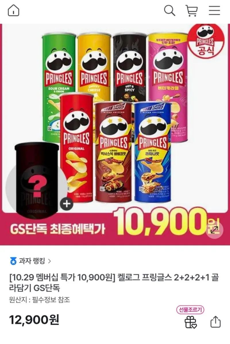 [GS샵] 프링글스 2+2+2+1 골라담기 (10,900원/무료)