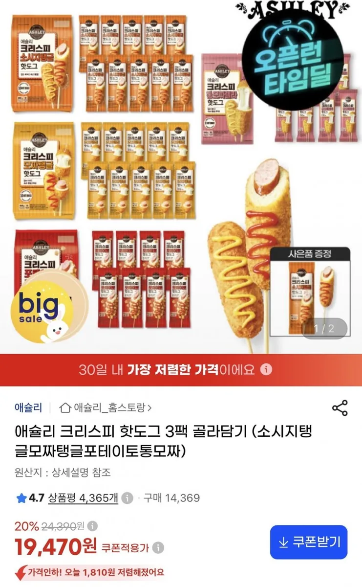 [지마켓] 애슐리 크리스피 핫도그 4종 3팩 (19,470원/무료)