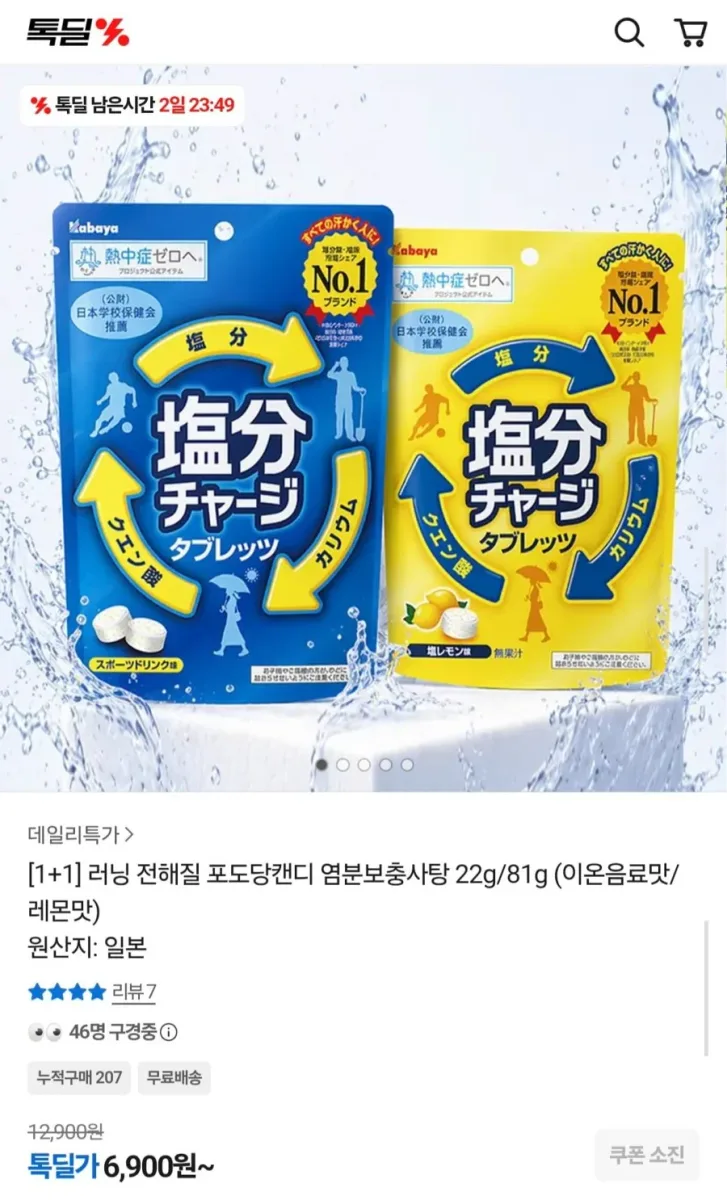 [카카오] 러닝 전해질 포도당캔디 염분보충사탕 22g 2개 (6,900원/무료)