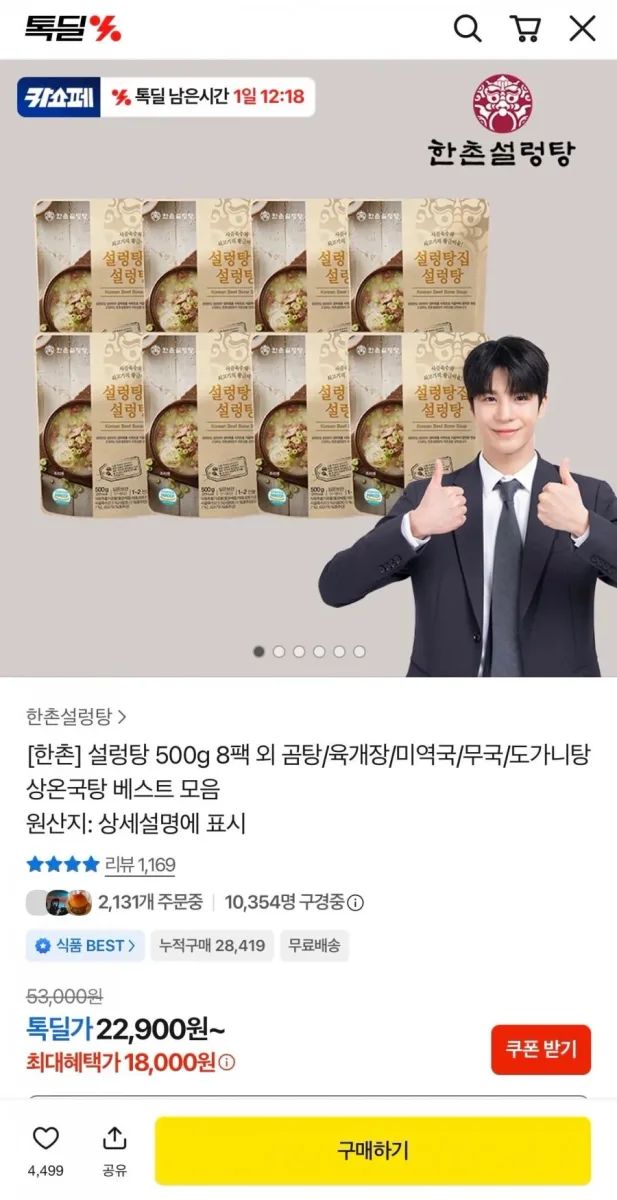 [톡딜] 한촌설렁탕 500g 8팩 (18,000원/무료)