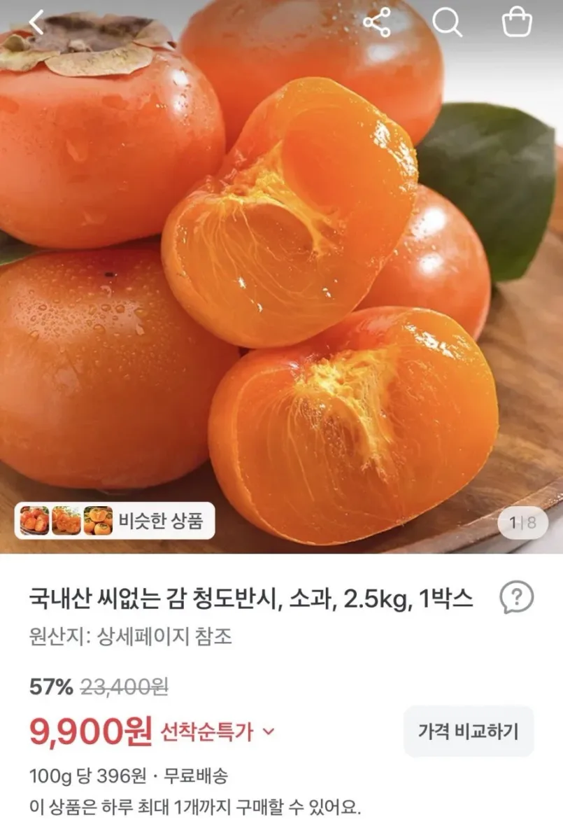 [토스] 국내산 청도반시 2.5kg (9900원/무배)