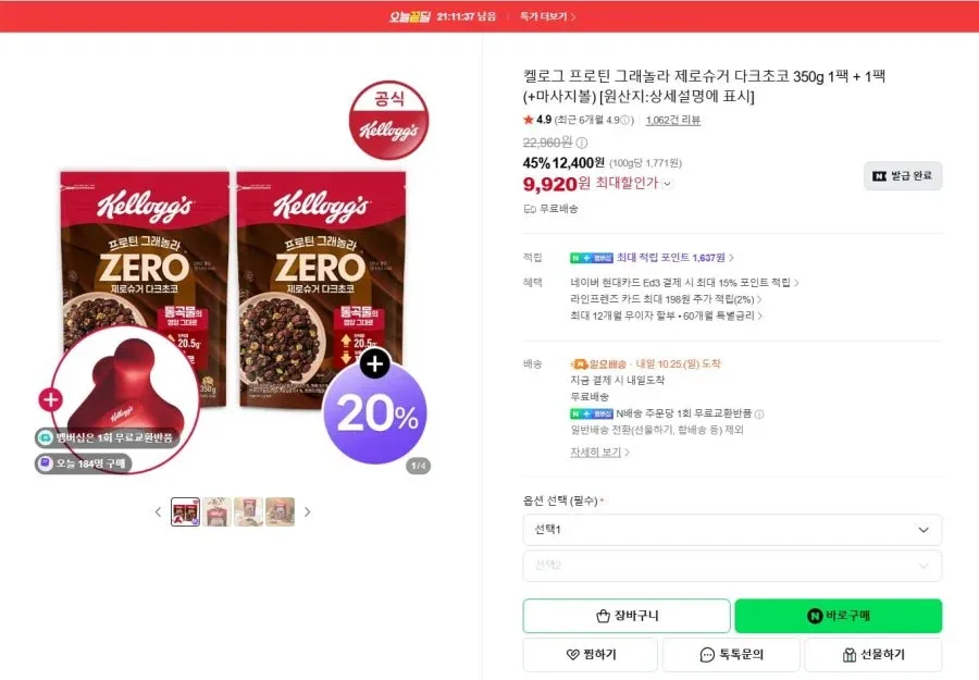 [네이버] 켈로그 프로틴 그래놀라 제로슈거 다크초코 350g 1+1팩 +마사지볼 (9,920원/무료배송)
