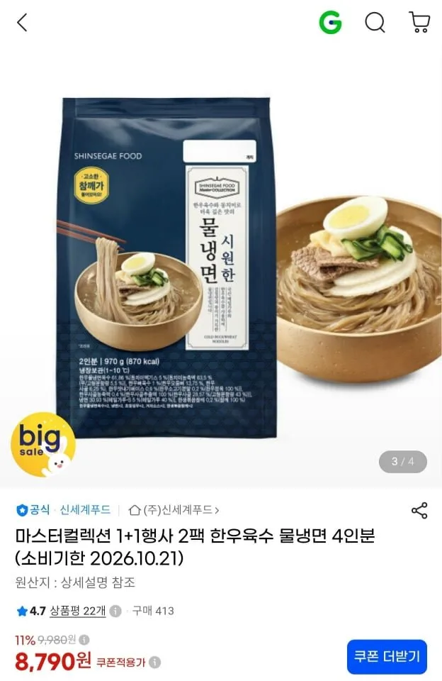 [지마켓] 신세계푸드 마스터컬렉션 물냉면 2팩 4인분 임박 (8,790원/무료)