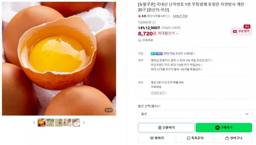 [네이버] 난각번호 1번 무항생제 유정란 20구 (8,720원 / 무료)