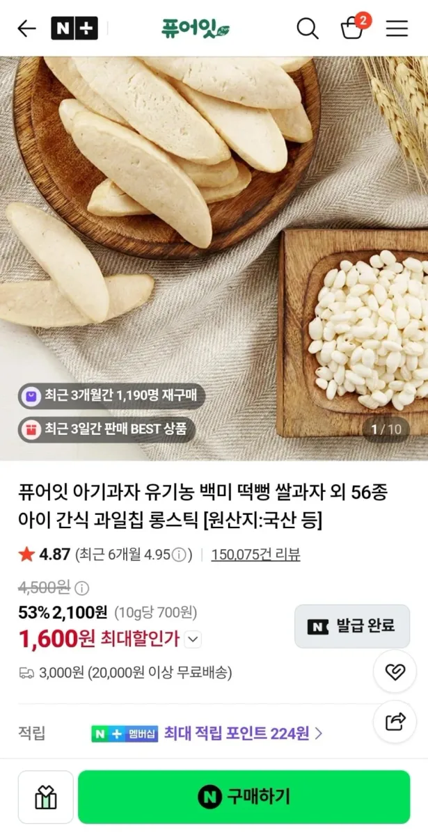 [네이버]퓨어잇 아기과자 유기농 백미 떡뻥 쌀과자 56종(1600원~/2만무료)