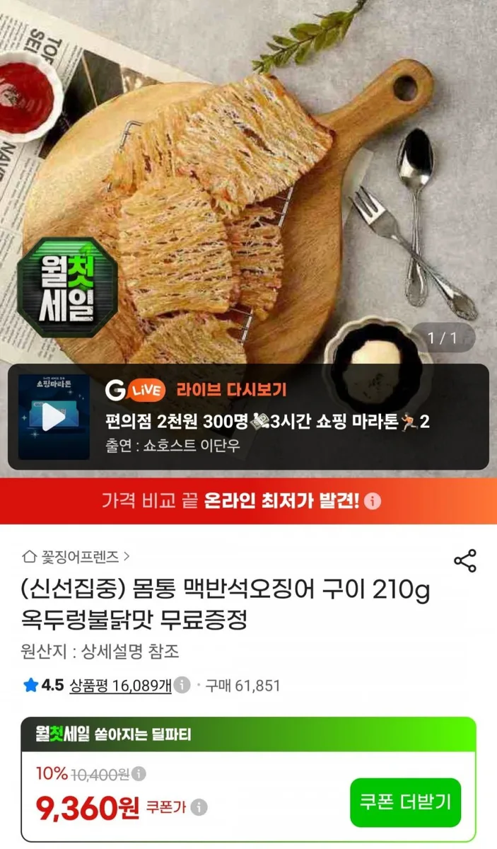 [지마켓] 몸통 맥반석오징어 구이 210g +증정 (9,360원/무료)