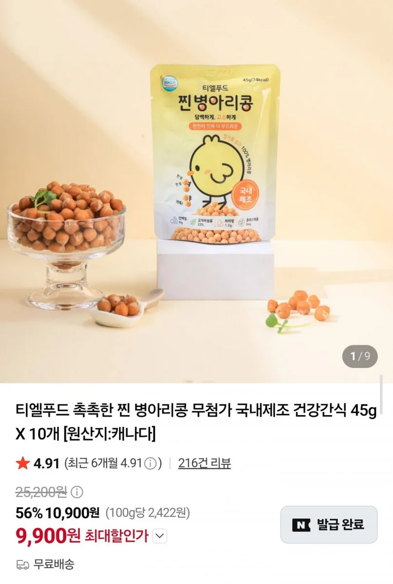 [네이버] 촉촉한 찐 병아리콩 45g x 10개 (9,900원/무배)