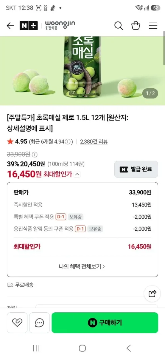 [네이버] 초록매실 제로 1.5L(16,450원/무배)