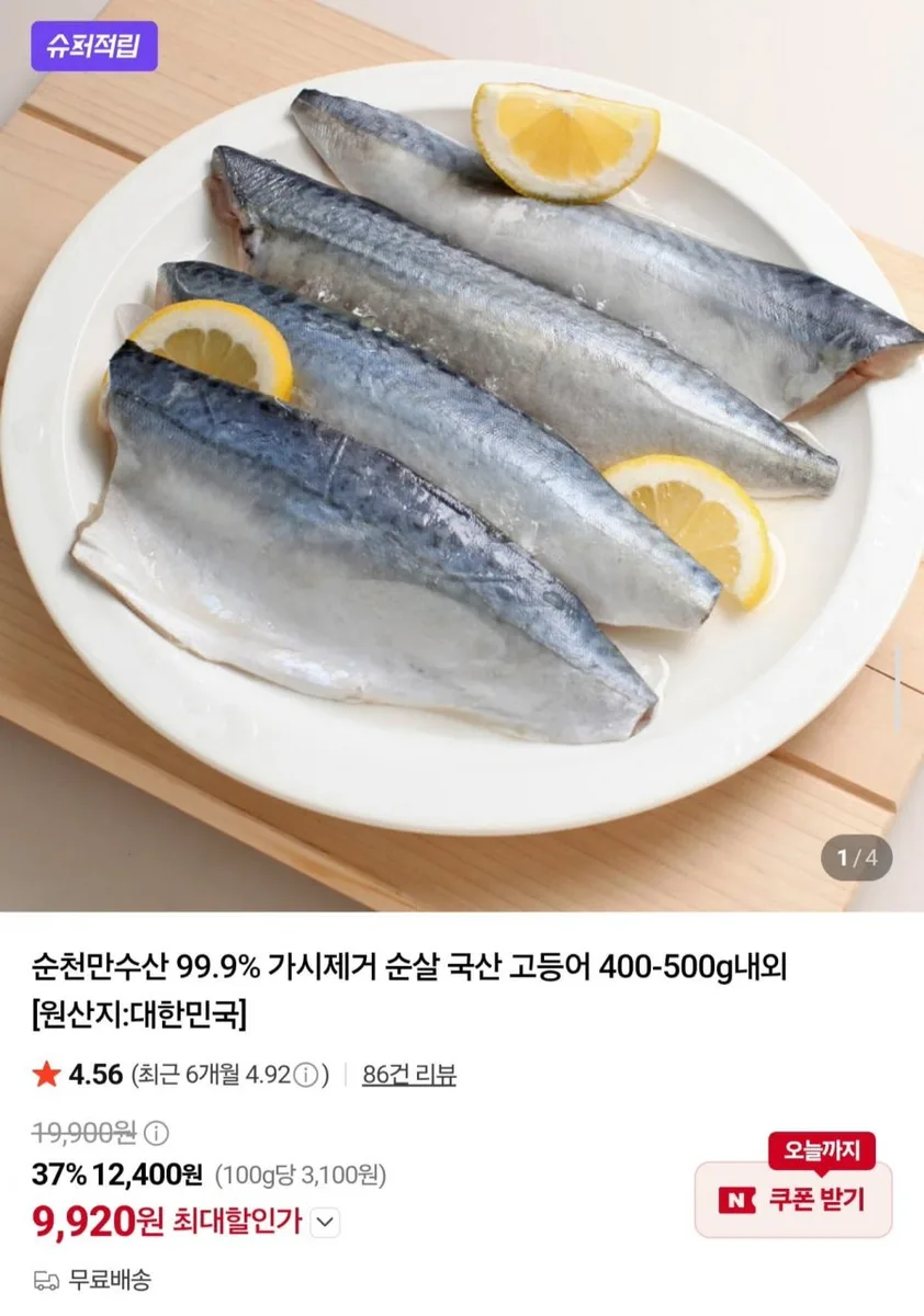[네이버] 국산 순살 고등어 400~500g (9,920원/무료)