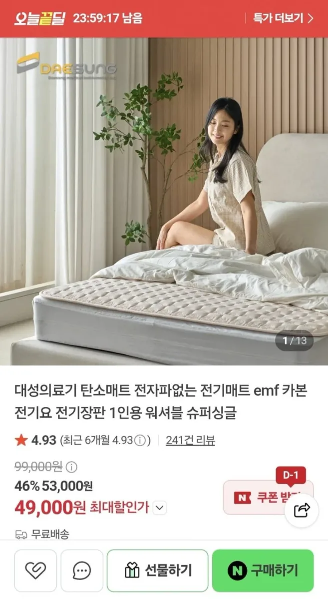 [네이버] 대성의료기 탄소매트 전자파없는 전기매트 emf 카본 전기요 (49,000원/무료)