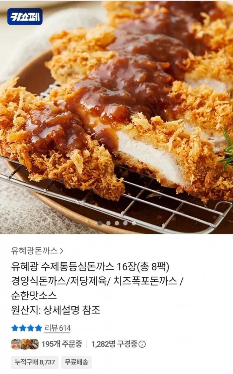 [카카오] 유혜광 수제통등심돈까스 16장 8팩 (22,230원/무료)