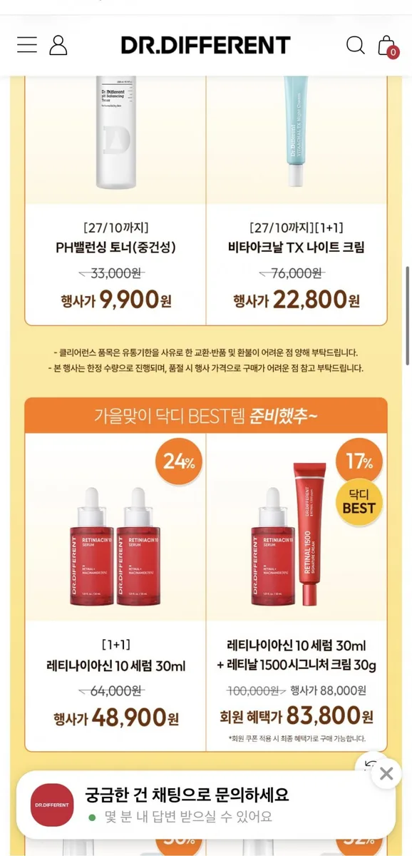 [닥터디퍼런트공홈] 닥터디퍼런트 기초 화장품 (9,900원~/무료)
