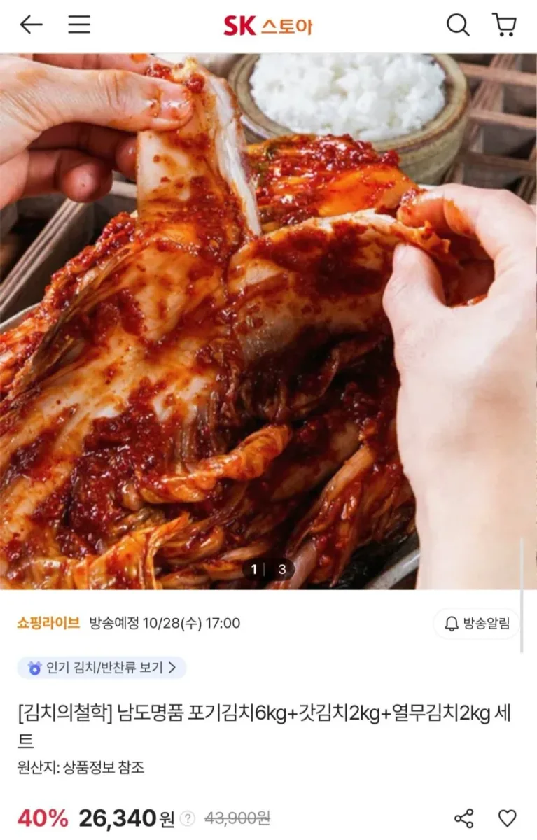 [SK 스토아] 남도명품 포기김치6kg+갓김치2kg+열무김치2kg (26,340원/무료)