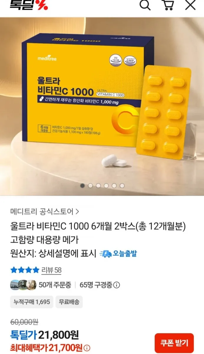 [톡딜] 울트라 비타민c 1000 12개월분 (21,800원/무료)