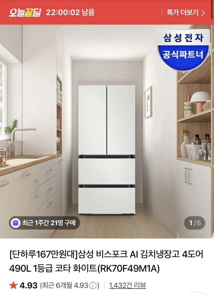 [네이버] 삼성 비스포크 AI 김치냉장고 4도어 490L (1,821,530원/무배)