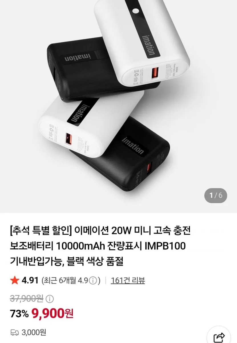 [네이버] 이메이션 20W 미니 고속 충전 보조배터리 10000mAh (9,900원/3,000원/무료)