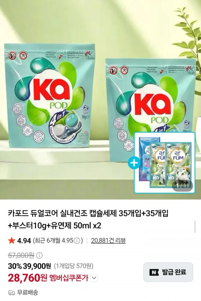 [네이버] 듀얼코어 실내건조 캡슐세제 70개입 (28,760원/무료)
