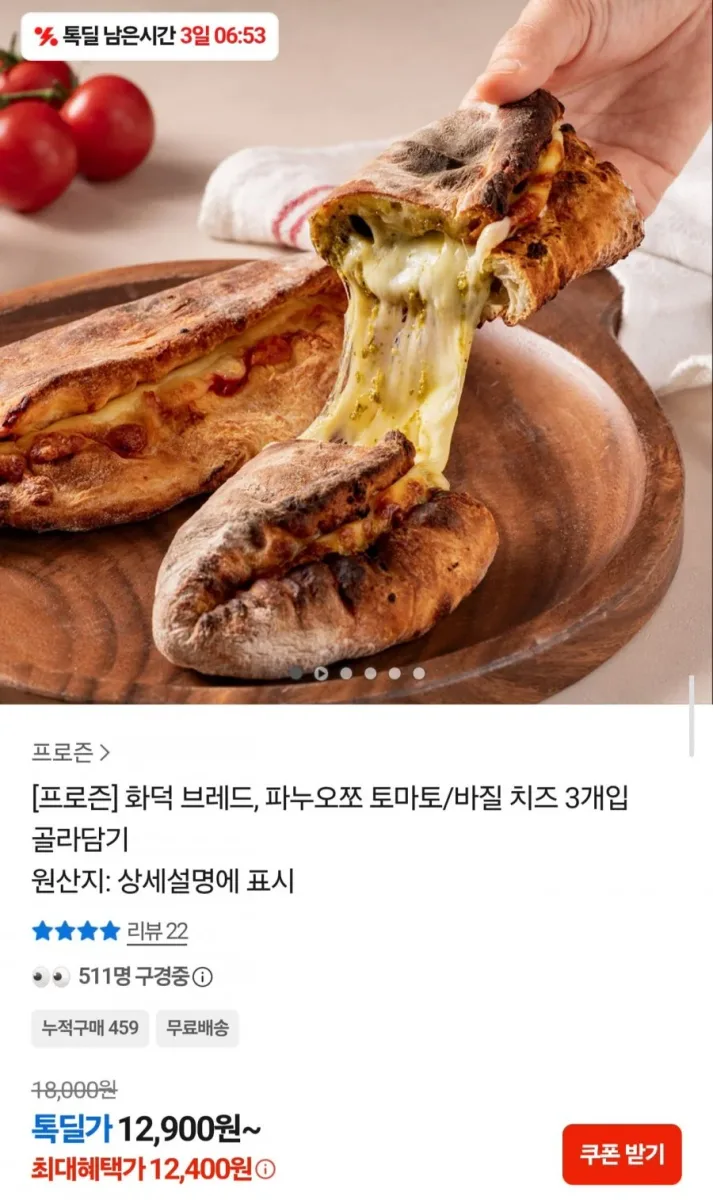 [카카오] 화덕 파누오쪼 치즈 3개입 (12,400원/무료배송)