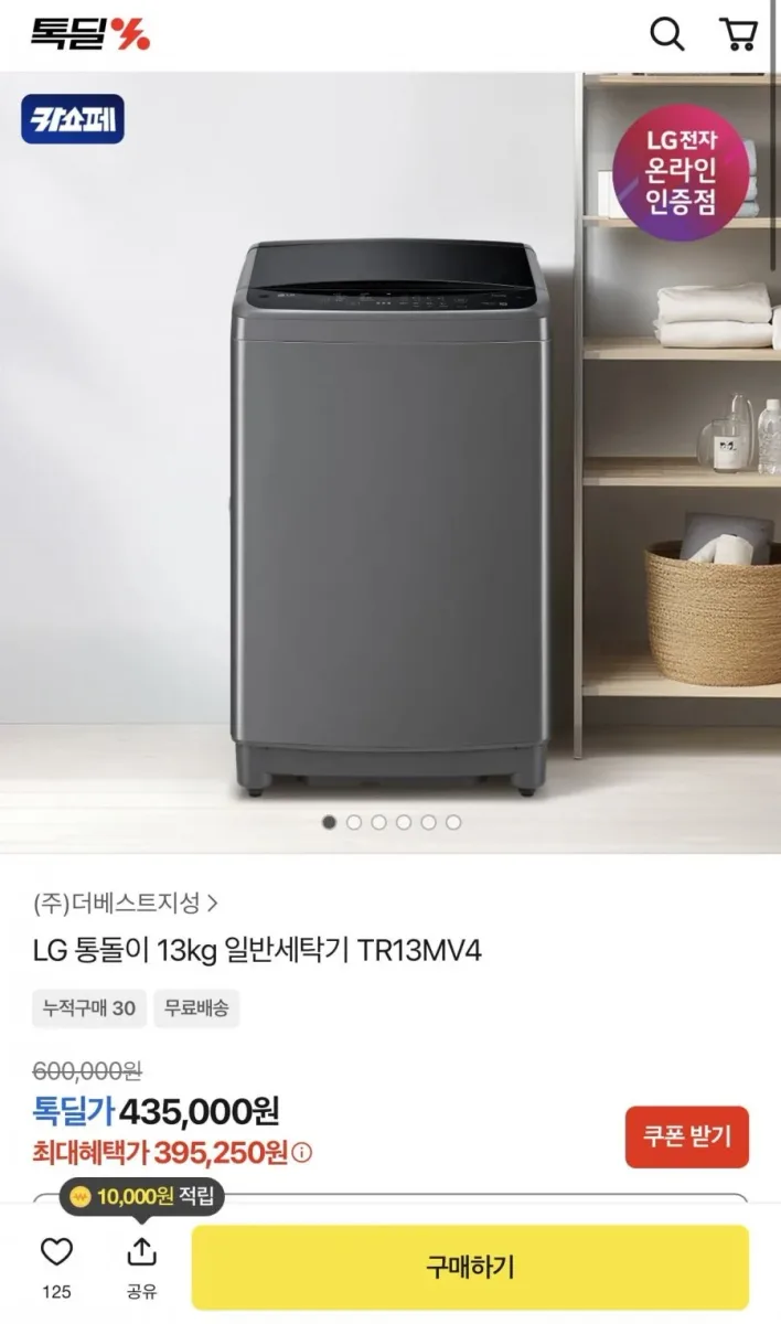 [카카오] LG 통돌이 13KG (395,250원/무배)