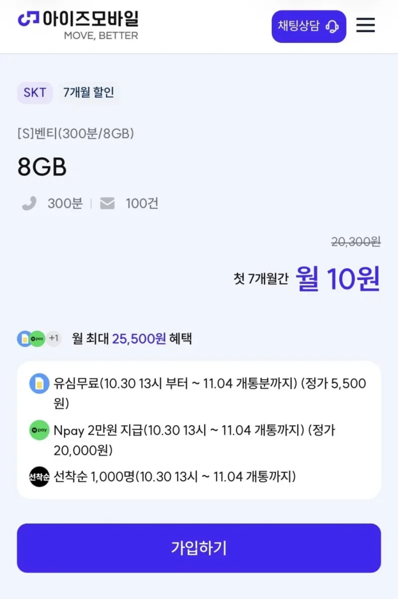 [아이즈모바일] SKT 알뜰 8기가+300분+100건 유심무료 네페2만 (7개월10원/무료)