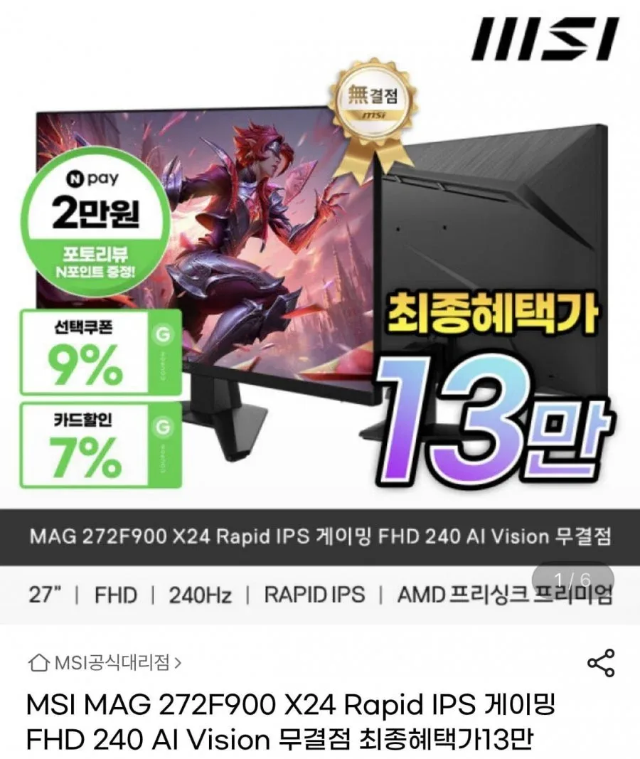 [G마켓] MSI MAG 272F900 X24 Rapid IPS 게이밍 FHD 240 AI Vision 무결점 모니터 (151,130원/무배)