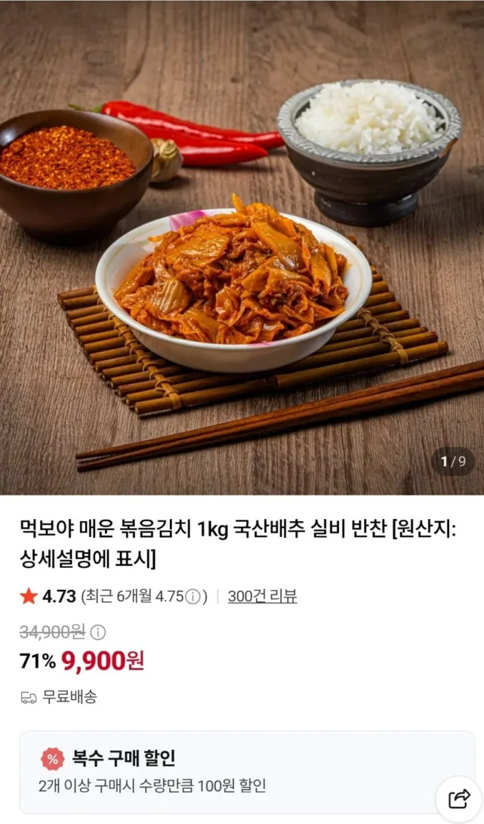 [네이버] 매운 볶음김치 1kg (9,900원/무료)