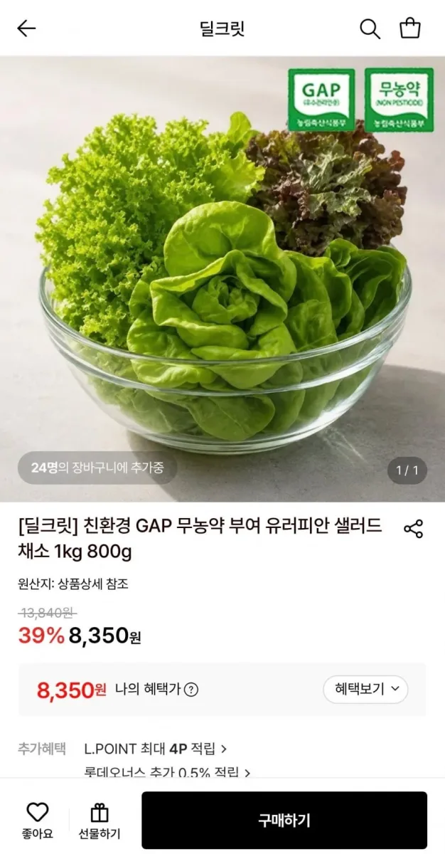 [롯데온] 친환경 GAP 무농약 부여 유러피안 샐러드 채소 1kg (8,350원/무료)