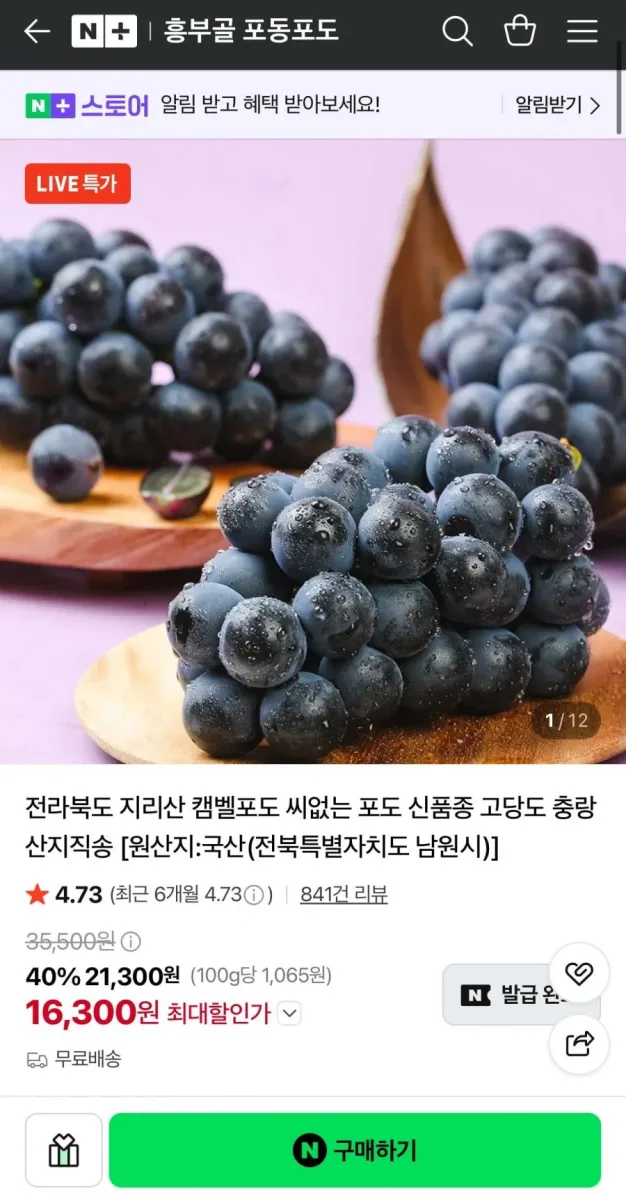 [네이버] 지리산 씨없는 충랑포도 1.5kg (16,300원/무료)
