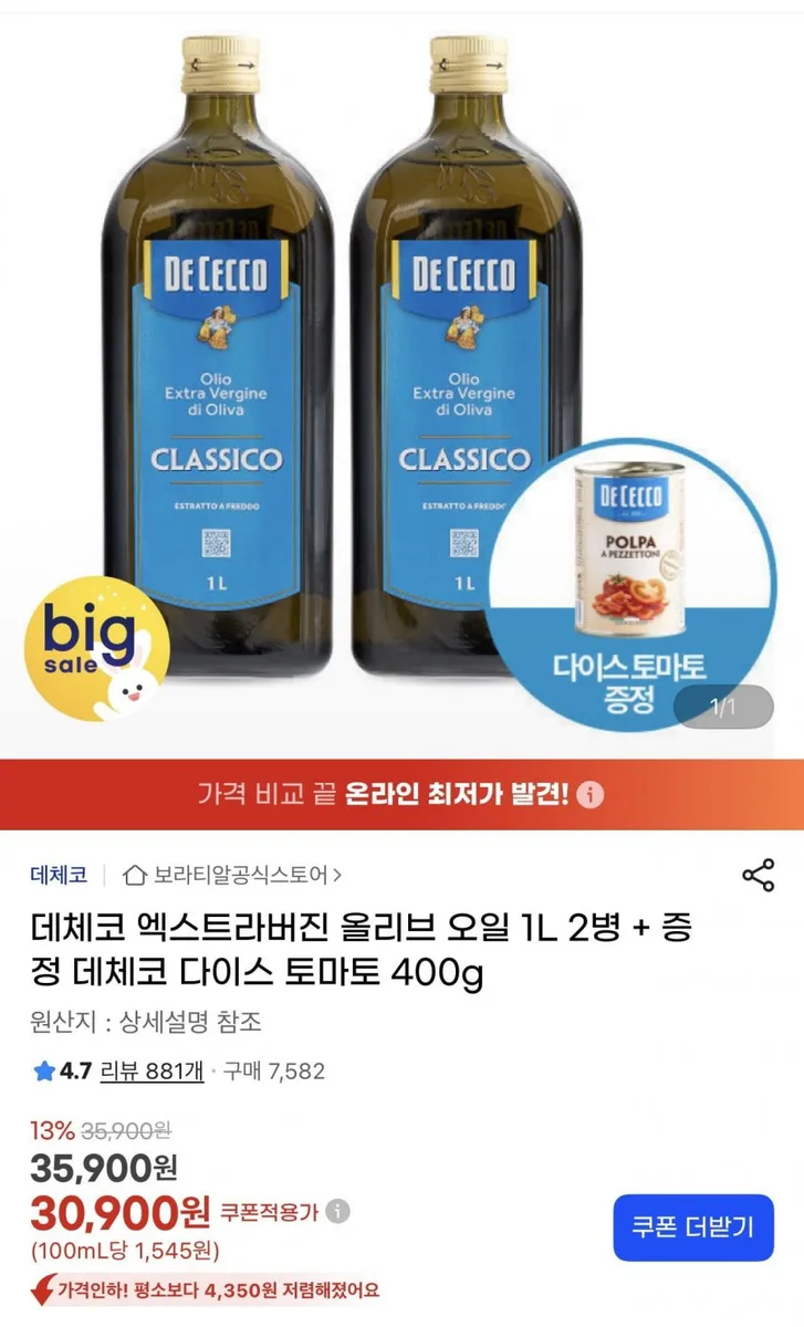 [G마켓] 데체코 엑스트라버진 올리브 오일 1L 2병 + 증정 데체코 다이스 토마토 400g (30,900원/무료)