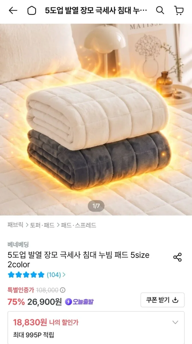 [오늘의집] 장모 극세사 침대 누빔 패드 (18,830원/무료)