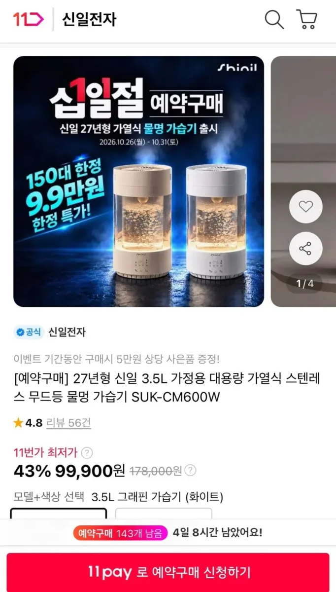 [11번가] [예약구매] 27년형 신일 3.5L 가열식 물멍 가습기 (99,900원/무료)