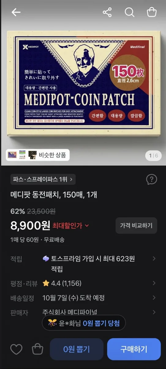 [토스] 메디팟 동전파스, 150매 (8,900원/무료)