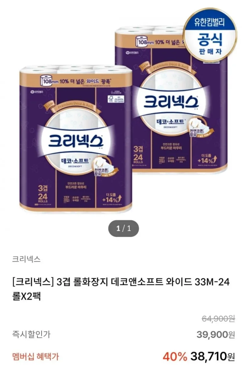[KT멤버십]크리넥스 데코앤소프트 와이드 화장지 33MX24롤X2팩 (33,710원/무료)