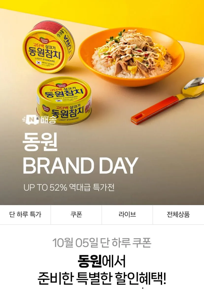 [네이버] 동원 브랜드데이 동원참치/케바삭치킨/비빔드밥/딤섬/핫도그 등 ~다양(네맴무배)