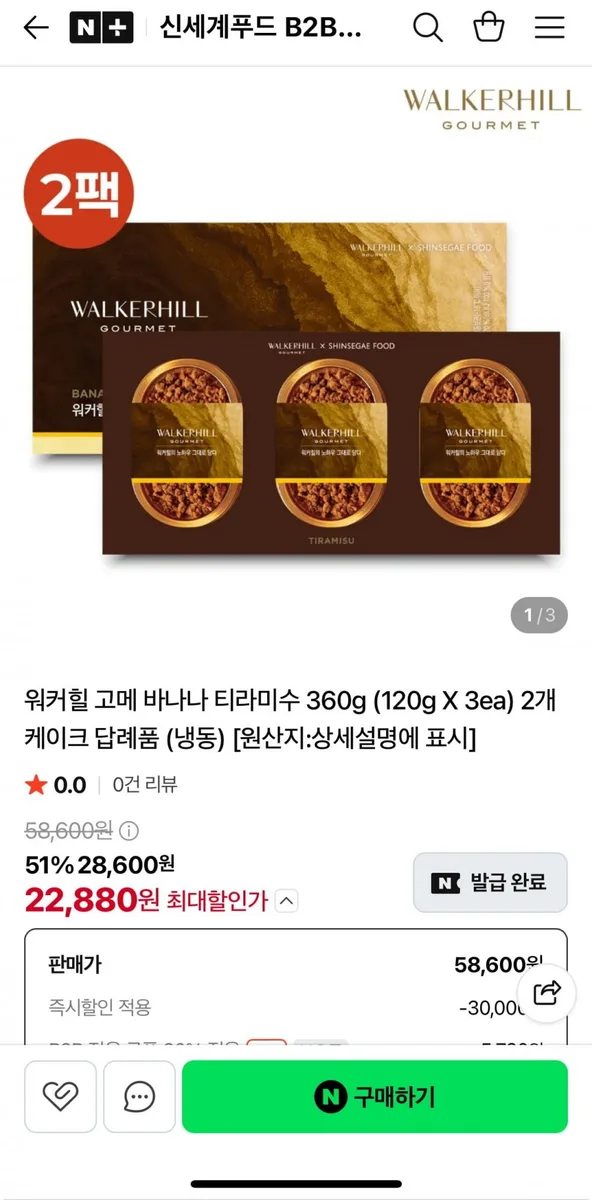 [네이버] 워커힐 고메 바나나 티라미수 360g (120g X 3ea) 2개 (22,880원/무배)