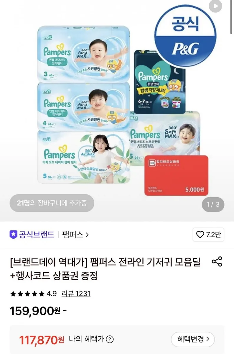 [롯데온] 팸퍼스 언젤 에어차차 썸머 팬티형 기저귀 2박스+컬처랜드 5천원 증정 (117,870원/무료)
