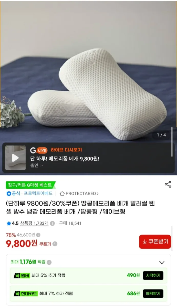 [G마켓] 알러쉴 텐셀 방수 땅콩 메모리폼 베개 더 낮은형 (9,800원/무료)