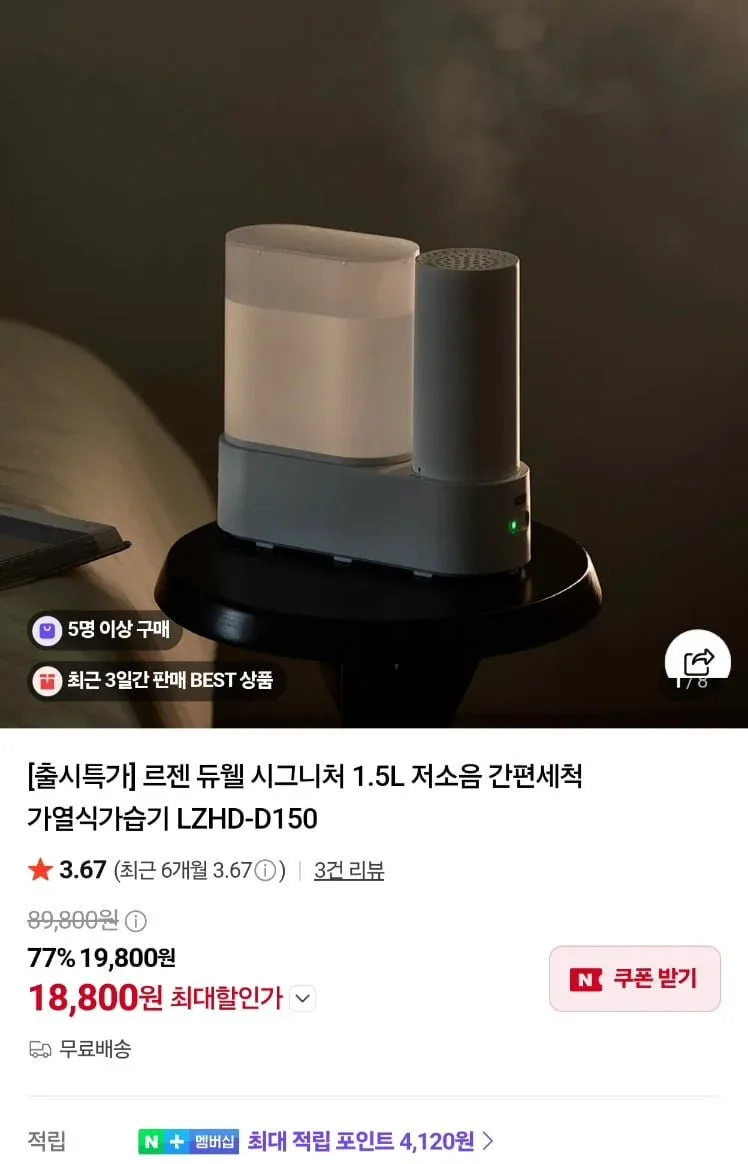 [네이버]르젠 듀웰 시그니처 1.5L 가열식 가습기 LZHD-D150 100대한정 (19,800원/무료)