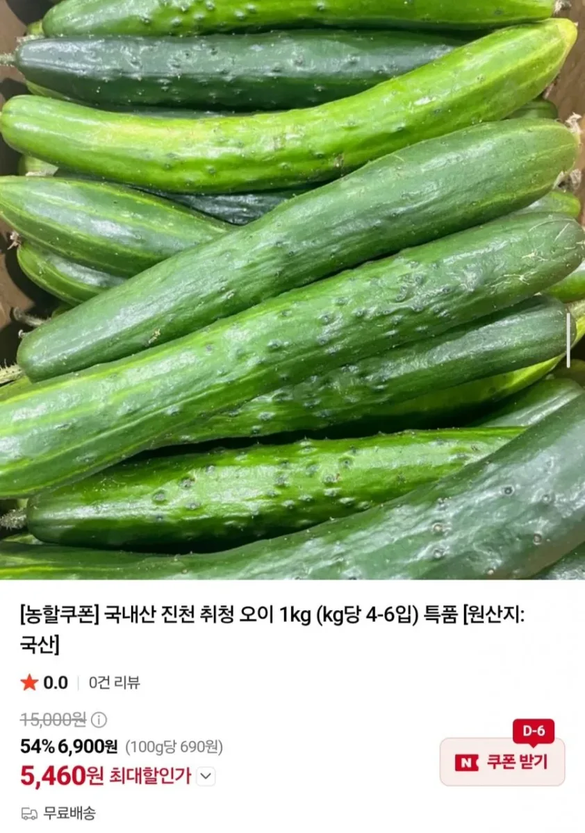 [네이버] 국내산 진천 취청 오이 1kg (5,460원/무료)