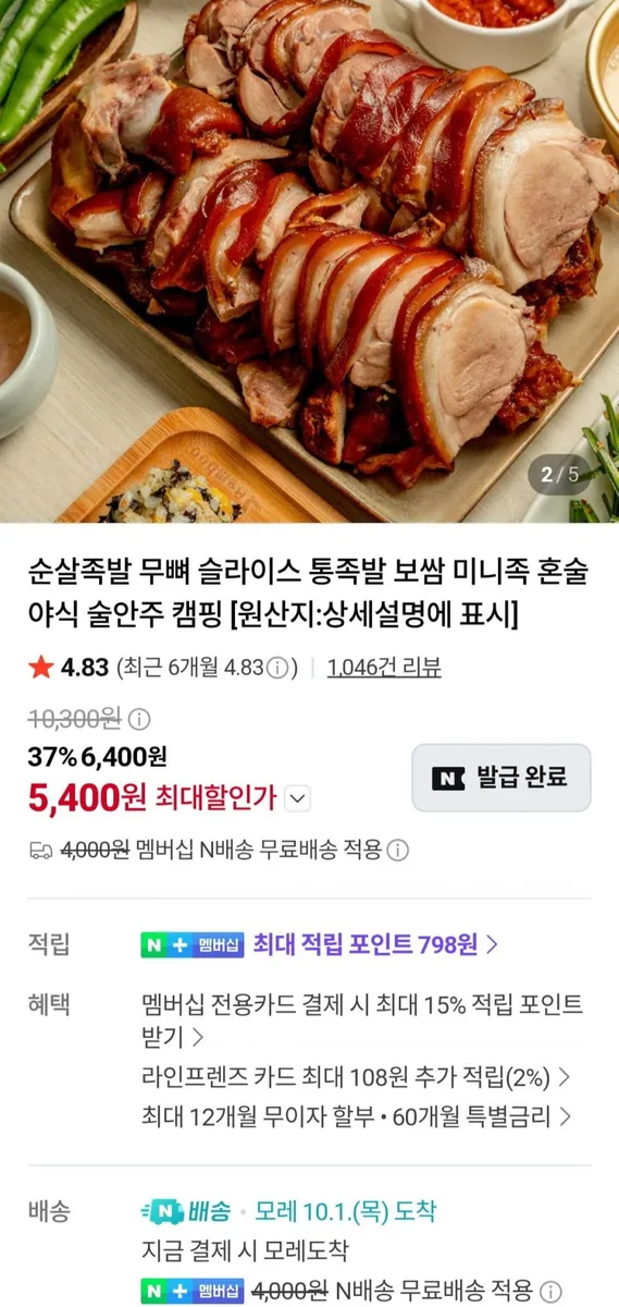 [네이버] 국내산 순살 족발 300g + 새우젓(5,400원/네멤무료)