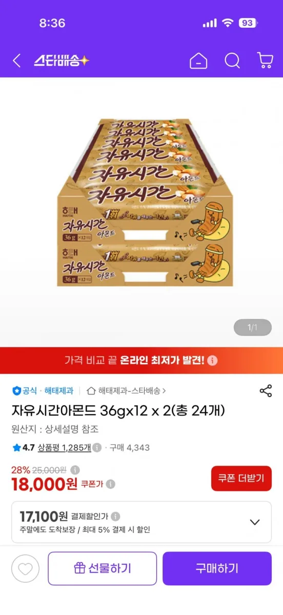 [G마켓] 자유시간아몬드 36gx12 x 2(총 24개). 17100원 무배