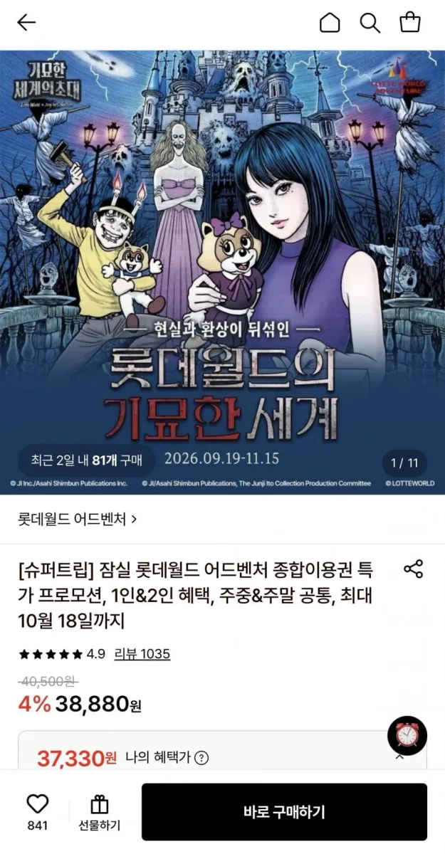 [롯데온] 잠실 롯데월드 어드벤처 1인 종합이용권 (37,330원/무료)