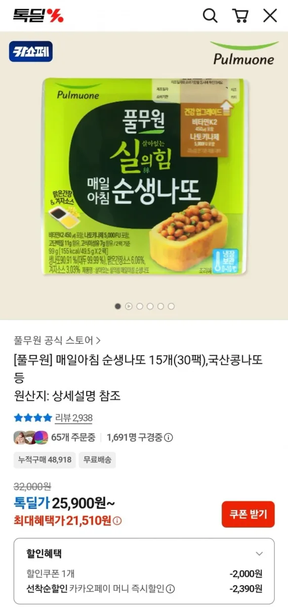 [카카오] 풀무원 매일아침 순생나또 15개 (30팩) (21,510원/무료)