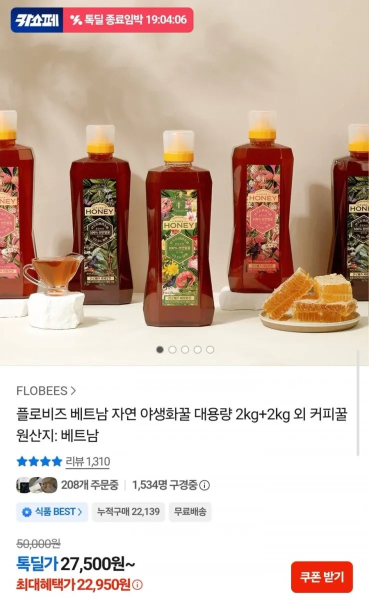 [카카오쇼핑] 천연 야생화꿀 총 4kg(22,950원/무료)