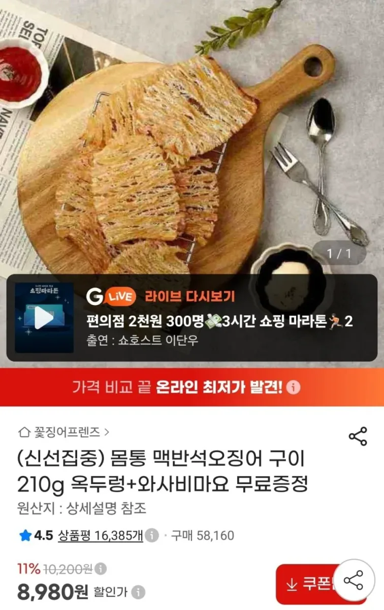 [지마켓] 몸통 맥반석오징어 구이 210g 옥두렁+와사비마요 (8,980원/무료)